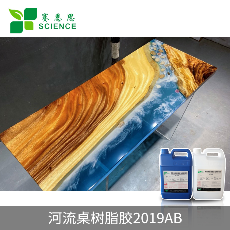 河流桌樹(shù)脂膠2019AB