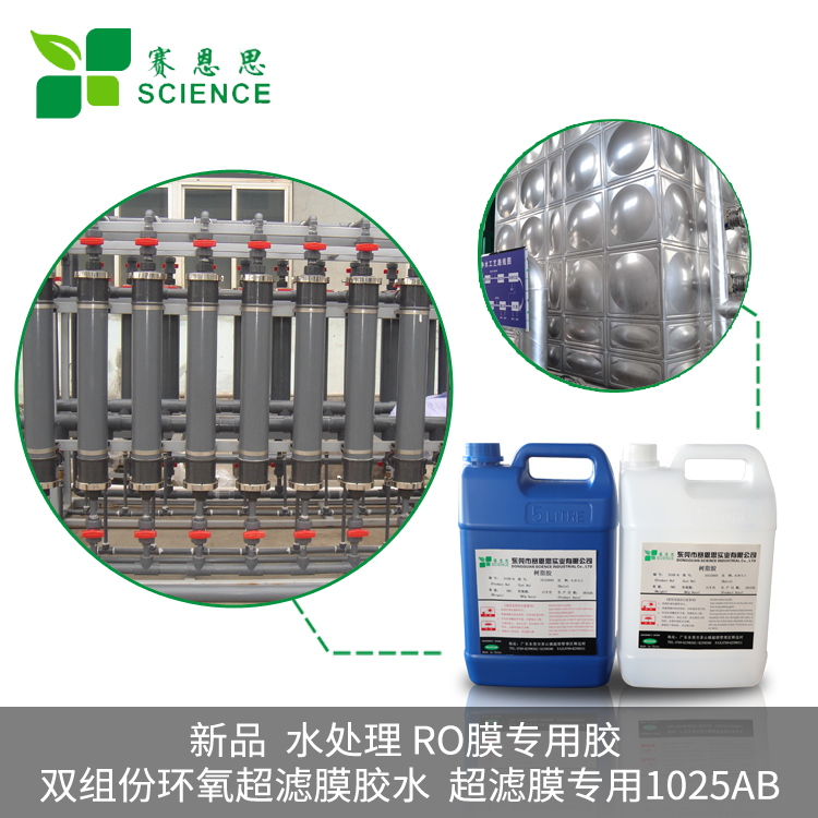 新品 水處理 RO膜專(zhuān)用膠 雙組份環(huán)氧超濾膜膠水 超濾膜專(zhuān)用1025AB